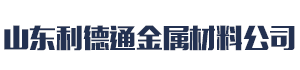 [珲春]利德通金属材料有限公司(珲春分公司)