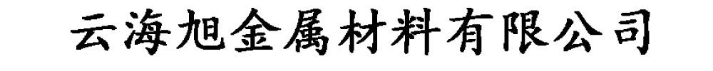 [松崗]云海旭金屬材料有限公司