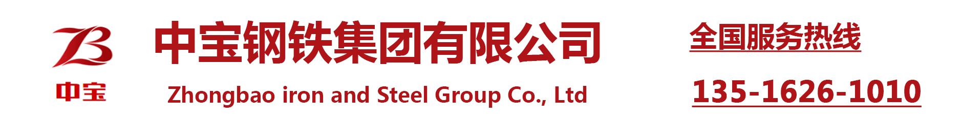 [广州]中宝钢铁集团有限公司(广州分公司)