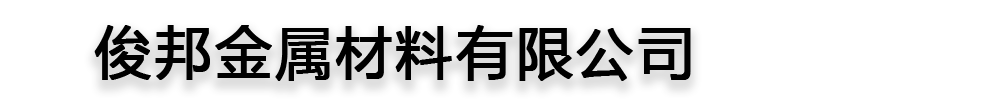 [弋阳]俊邦金属材料有限公司(弋阳分公司)