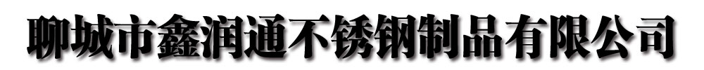 [米脂]鑫润通不锈钢制品有限公司(米脂分公司)