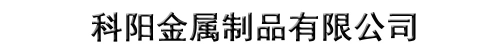[建瓯]科阳金属制品有限公司(建瓯分公司)