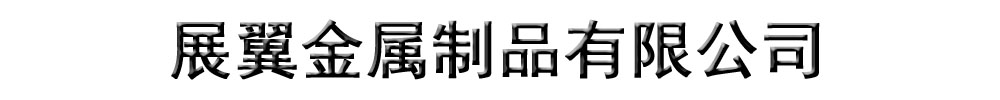 [丰泽]展翼金属制品有限公司(丰泽分公司)