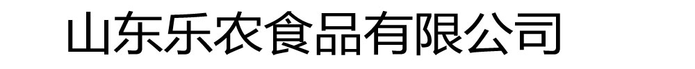 []乐农食品有限公司(潜山分公司)
