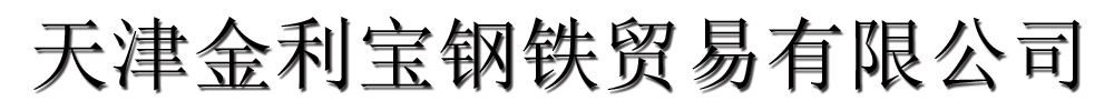 [安福]金利宝钢铁贸易有限公司(安福分公司)