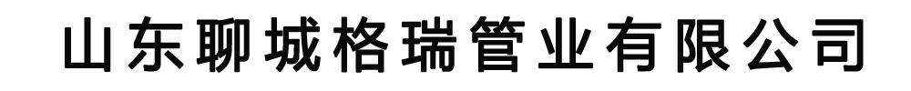 [新抚]格瑞管业有限公司(新抚分公司)