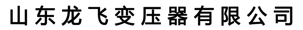 [臨湘]龍飛變壓器有限公司(臨湘分公司)