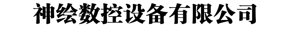 [禹城]神绘数控设备有限公司(禹城分公司)