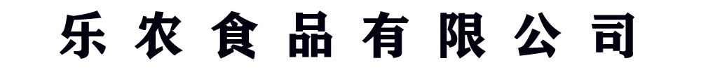 []乐农食品有限公司(郑州分公司)