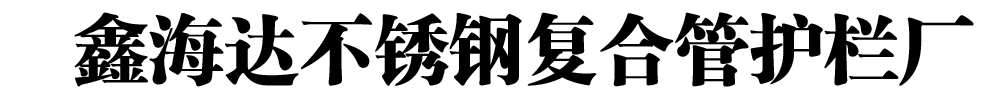 [徐汇]鑫海达不锈钢复合管护栏厂(徐汇分公司)