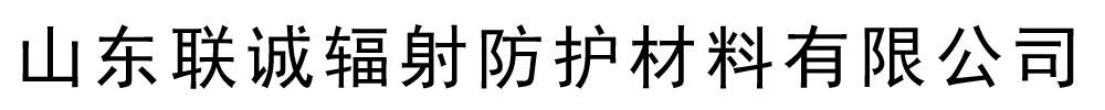 []联诚辐射防护材料有限公司(汕头分公司)